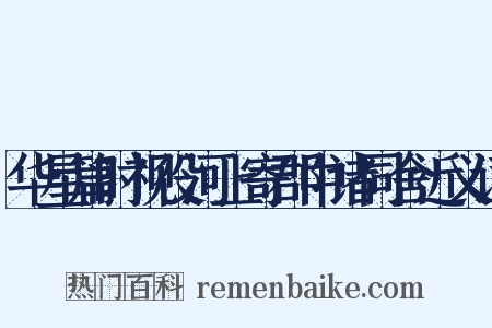 华星篇时视役河上寄郡中诸同舍近义词是什么意思的图片